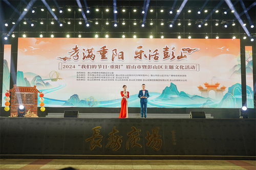 孝滿重陽 樂活彭山——2024眉山市暨彭山區(qū)重陽主題文化活動圓滿舉行