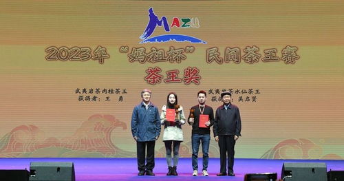2023“媽祖杯”民間茶王賽頒獎(jiǎng)儀式暨茶文化交流品鑒會(huì)圓滿成功